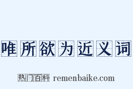 唯所欲为近义词是什么意思的图片